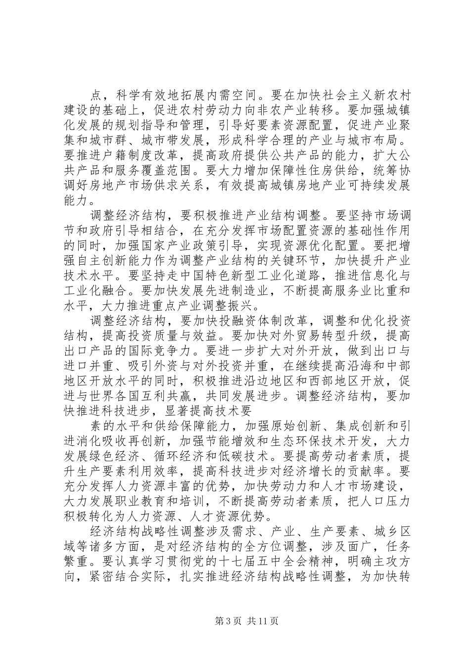 党的十七届五中全会学习心得体会_第3页