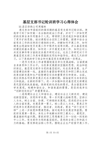 基层支部书记轮训班学习心得体会