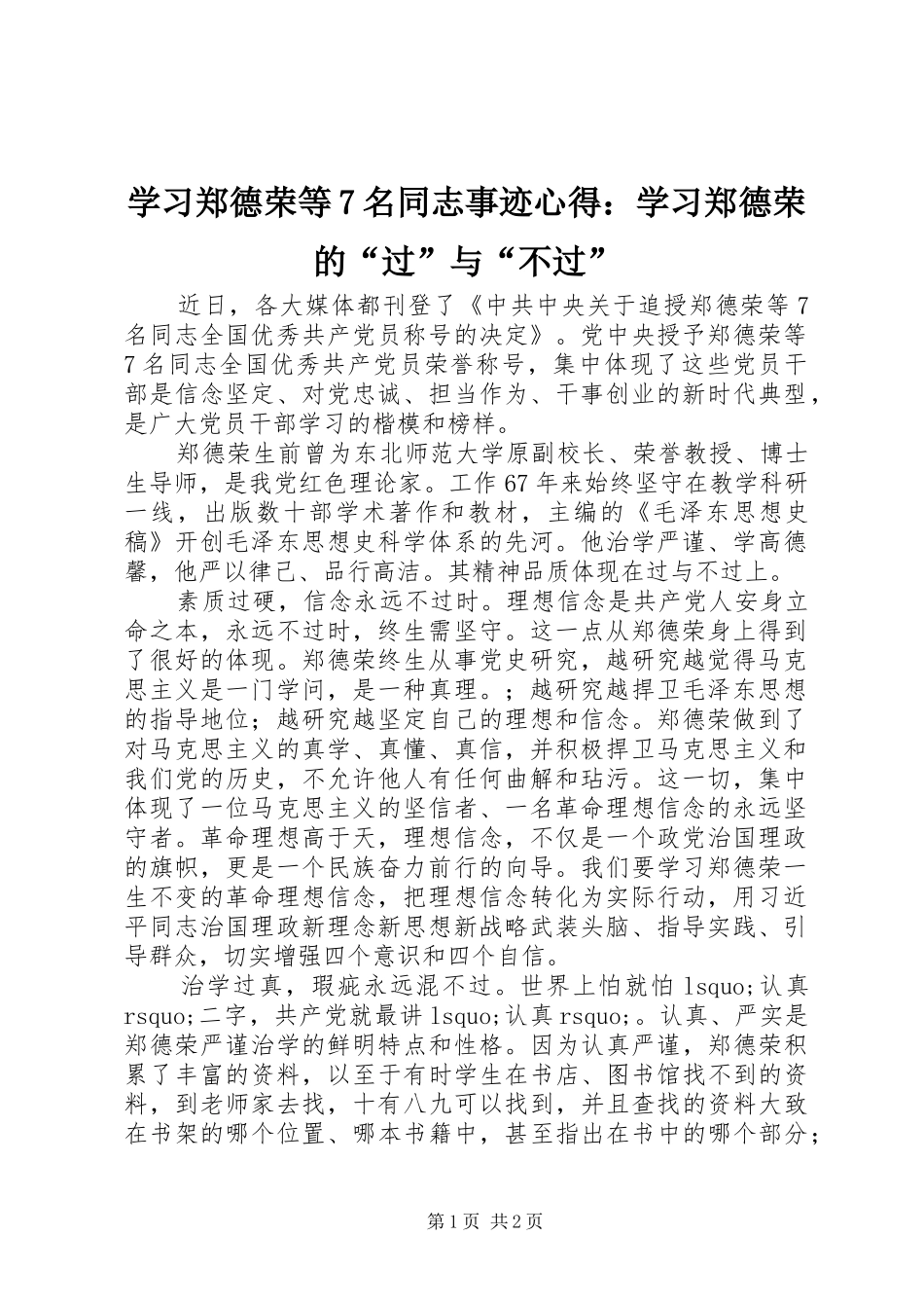 学习郑德荣等7名同志事迹心得：学习郑德荣的“过”与“不过”_第1页