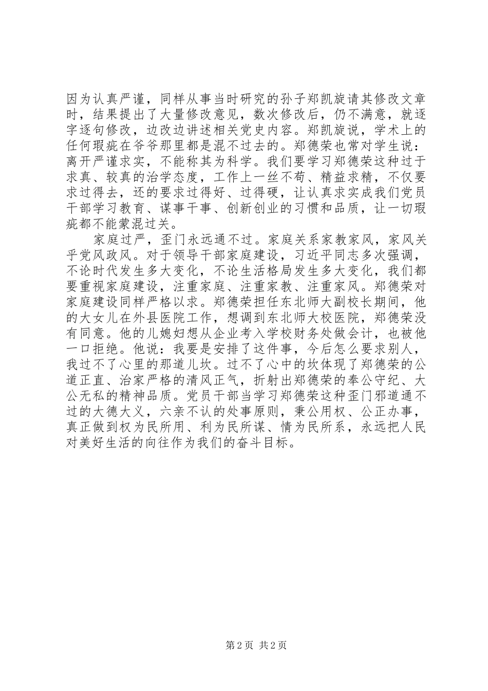 学习郑德荣等7名同志事迹心得：学习郑德荣的“过”与“不过”_第2页