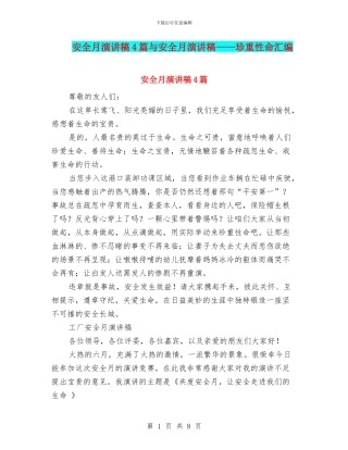 安全月演讲稿4篇与安全月演讲稿——珍重性命汇编