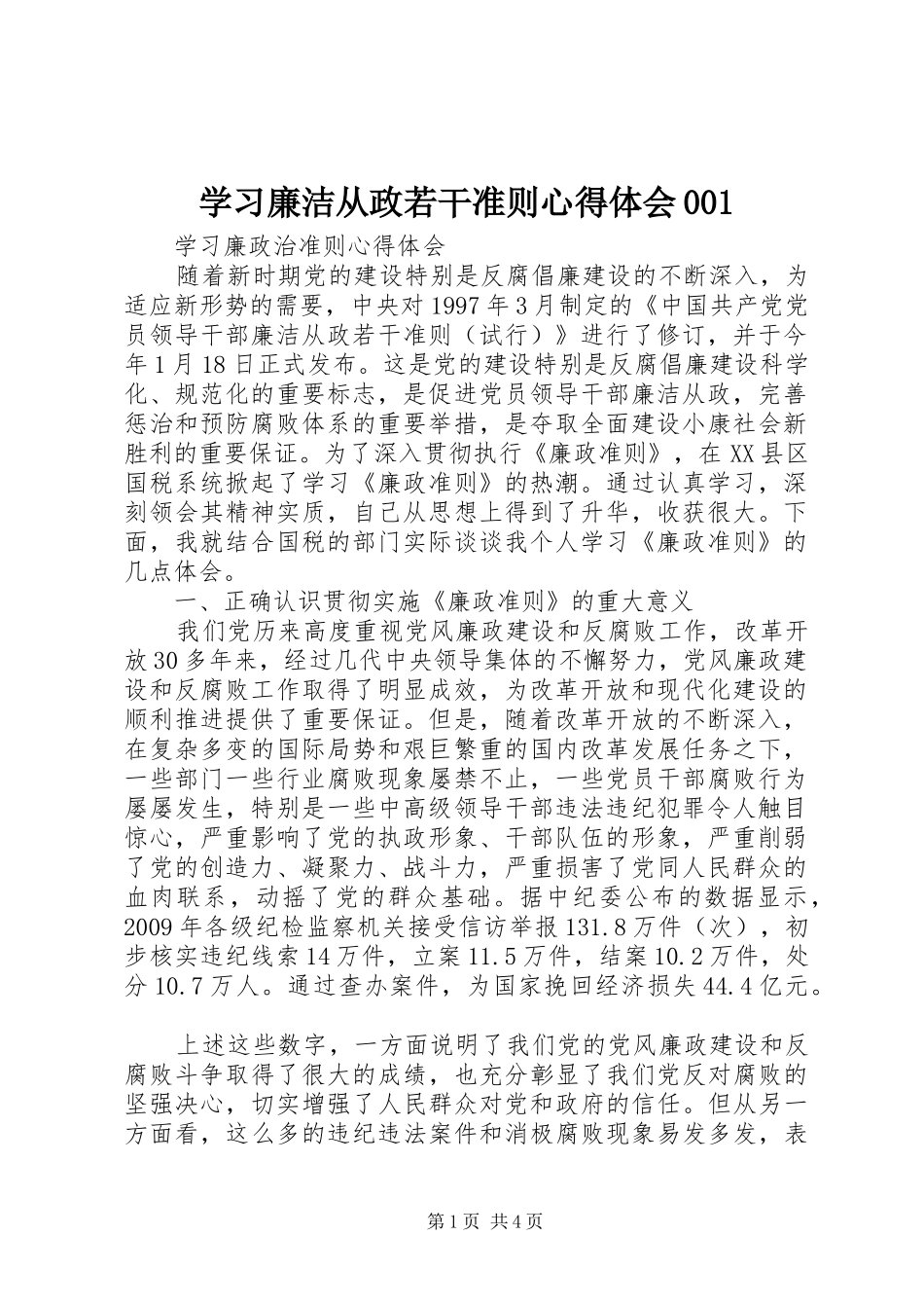 学习廉洁从政若干准则心得体会001_第1页