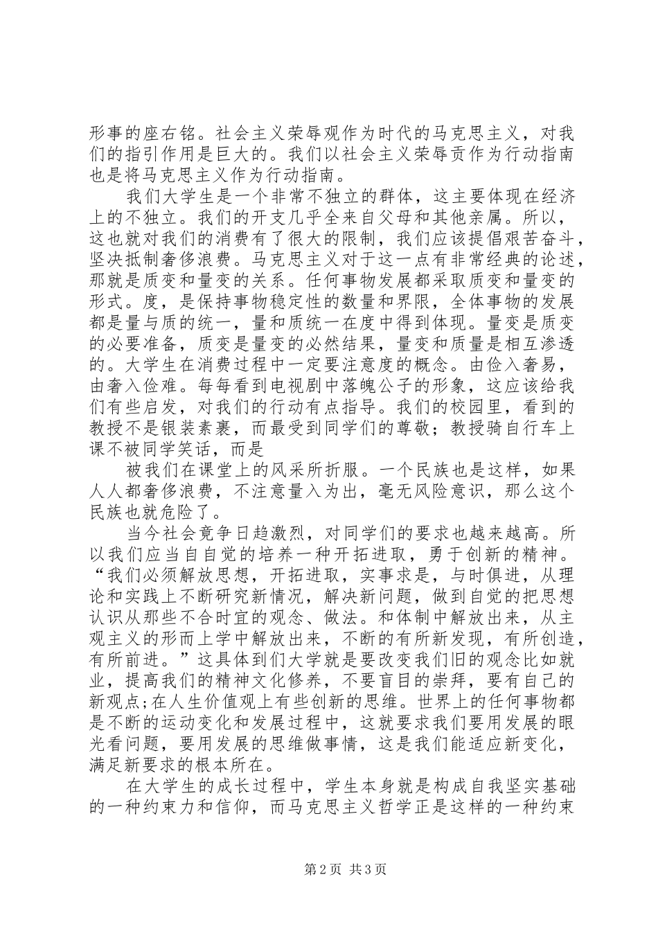 马克思主义哲学体会—交大11秋许轶佳_第2页