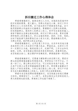 拆旧搬迁工作心得体会