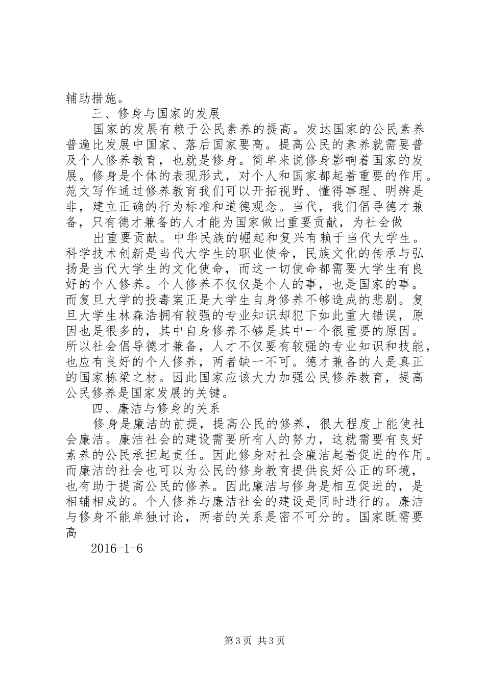 【学习,廉洁修身体会】学习《廉洁修身》心得体会上传版_第3页