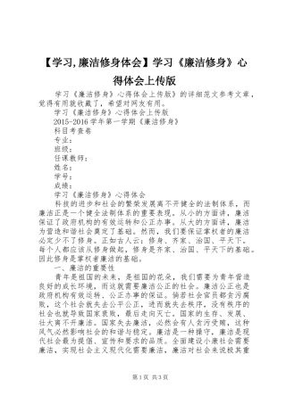 【学习,廉洁修身体会】学习《廉洁修身》心得体会上传版