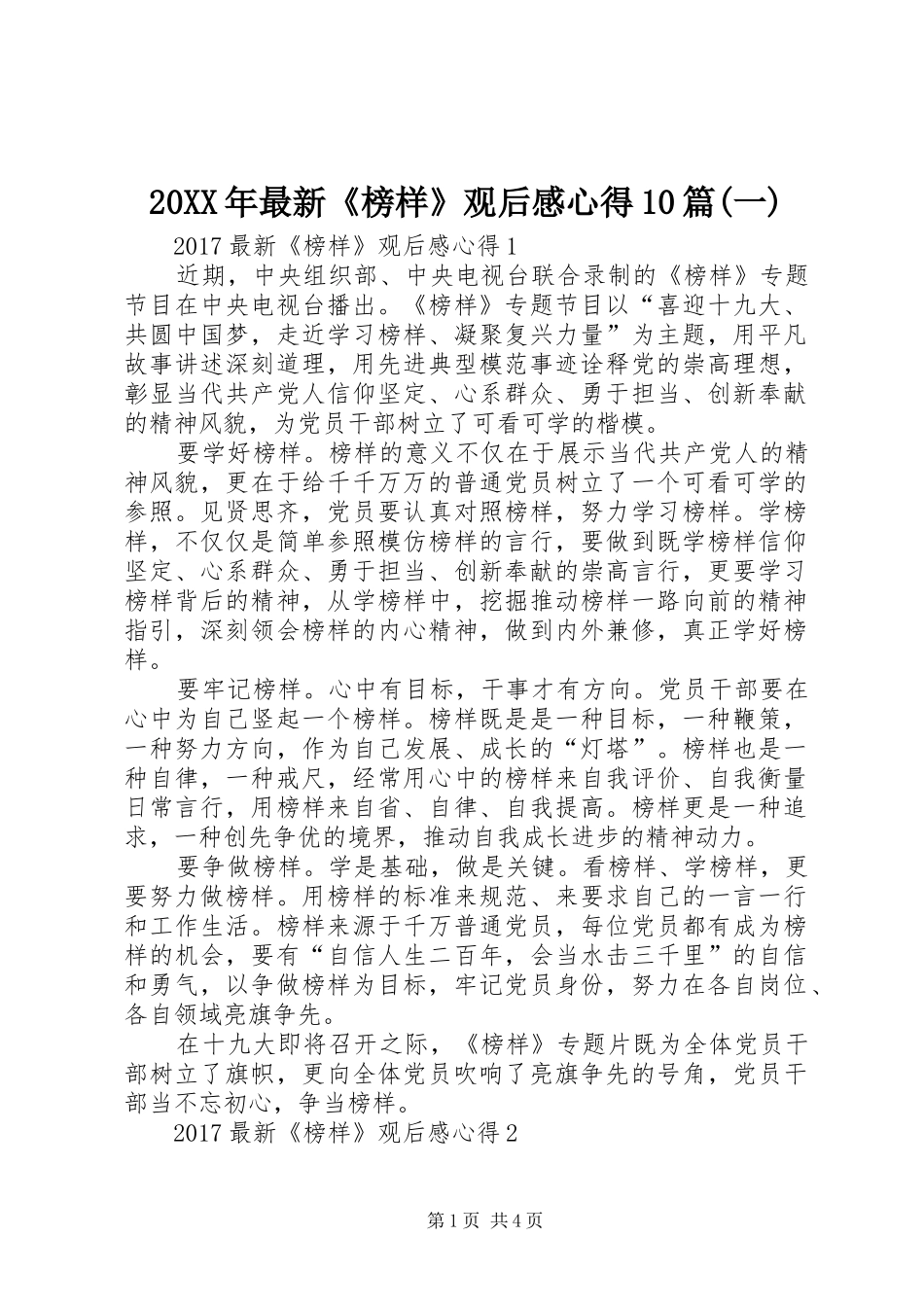 20XX年最新《榜样》观后感心得10篇(一)_第1页