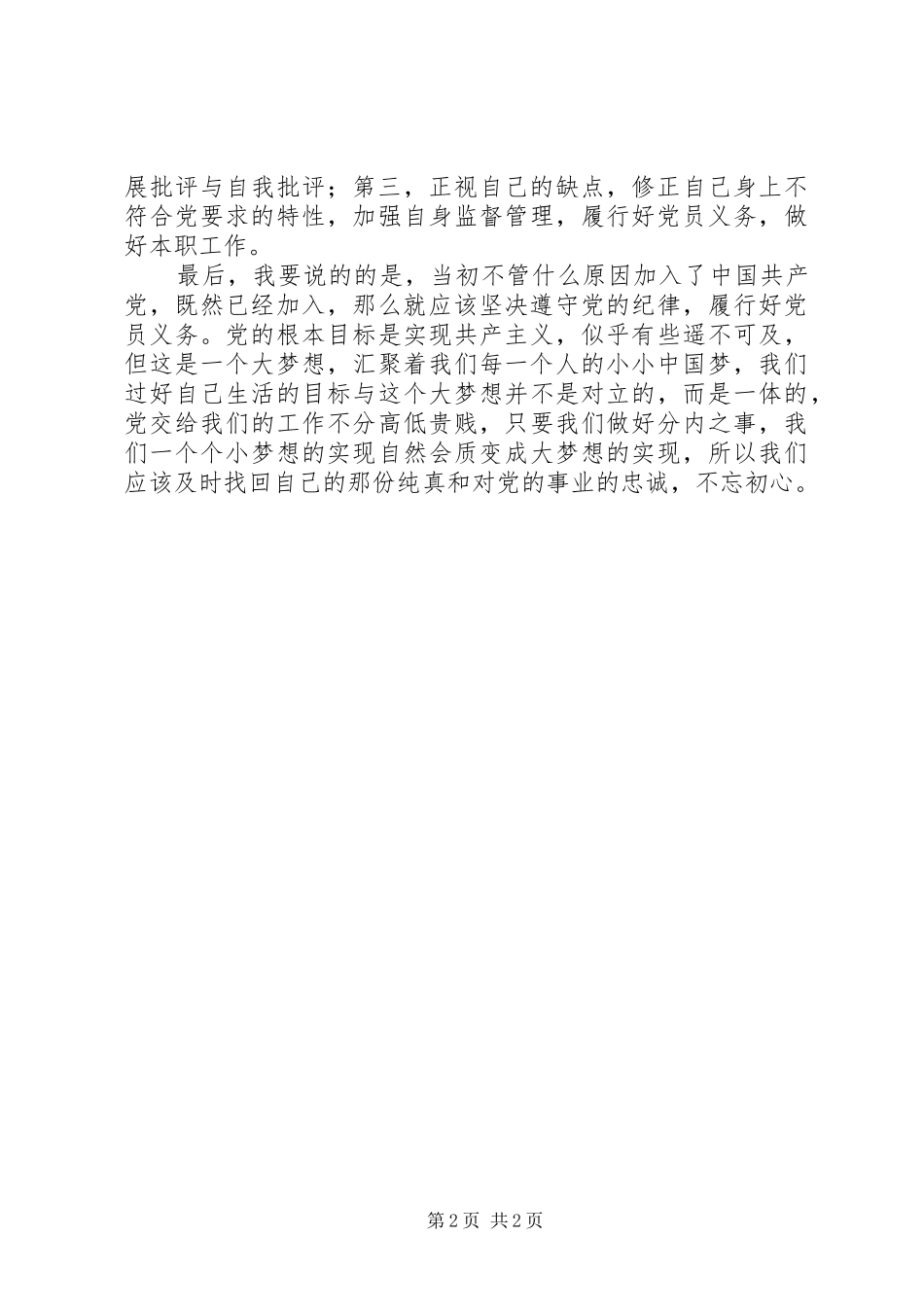 普通党员学党章强党性心得体会_第2页