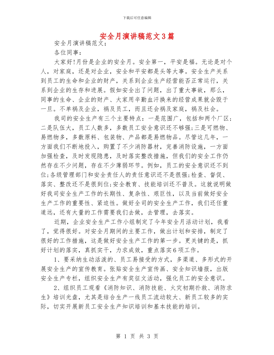 安全月演讲稿范文3篇_第1页