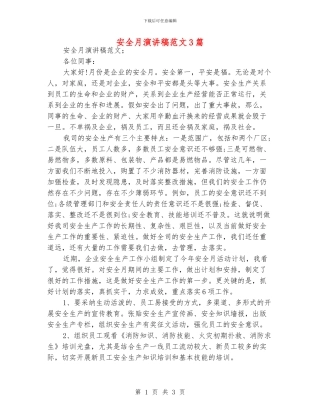 安全月演讲稿范文3篇