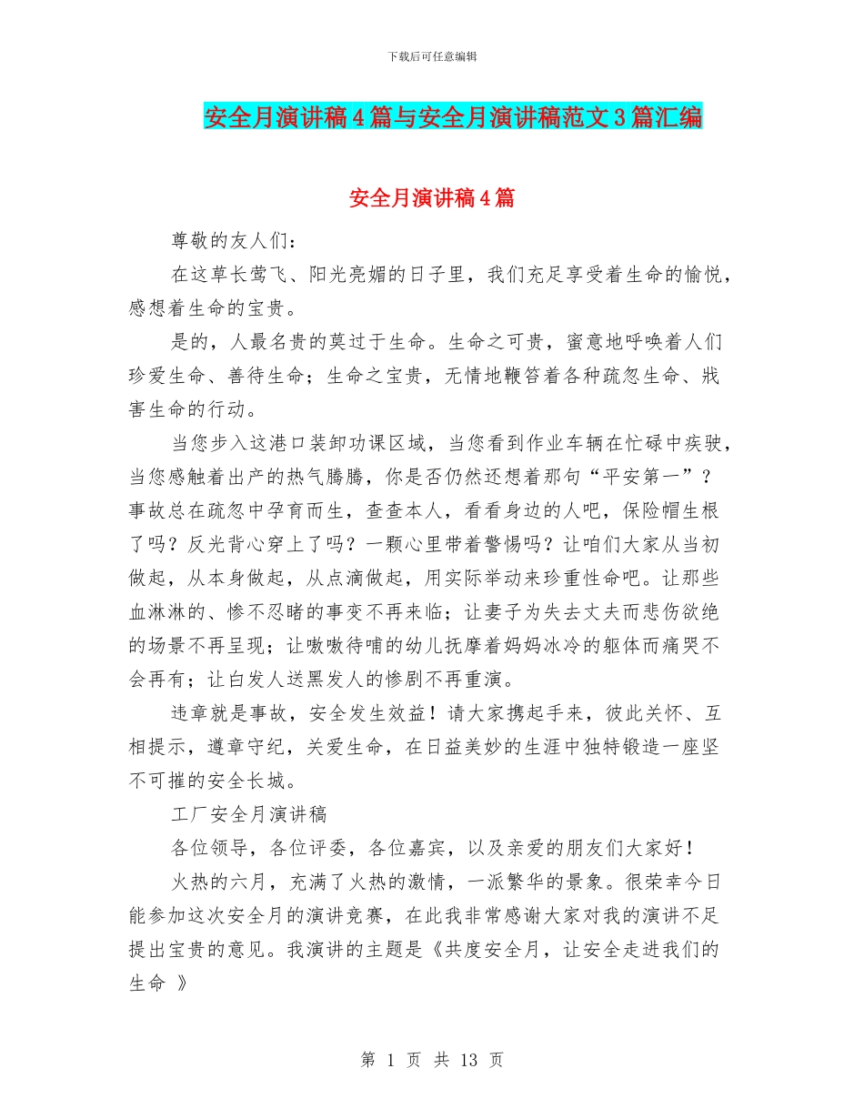 安全月演讲稿4篇与安全月演讲稿范文3篇汇编_第1页
