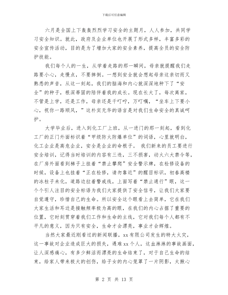 安全月演讲稿4篇与安全月演讲稿范文3篇汇编_第2页