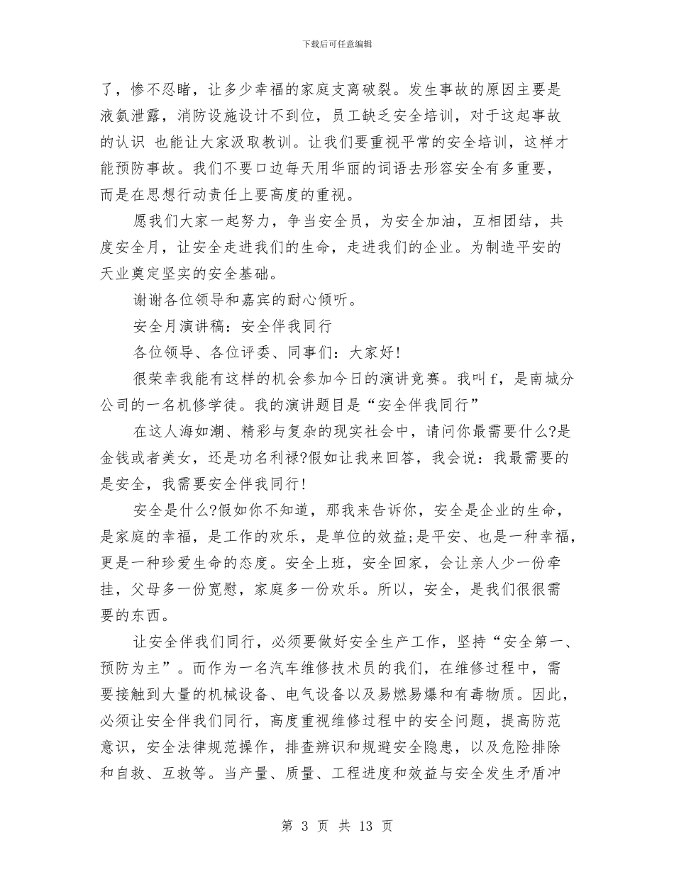 安全月演讲稿4篇与安全月演讲稿范文3篇汇编_第3页