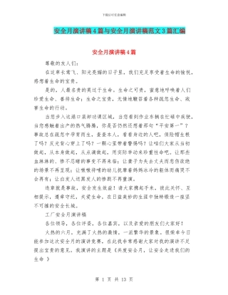 安全月演讲稿4篇与安全月演讲稿范文3篇汇编