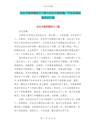 安全月演讲稿范文3篇与安全月演讲稿：平安是福活着真好汇编