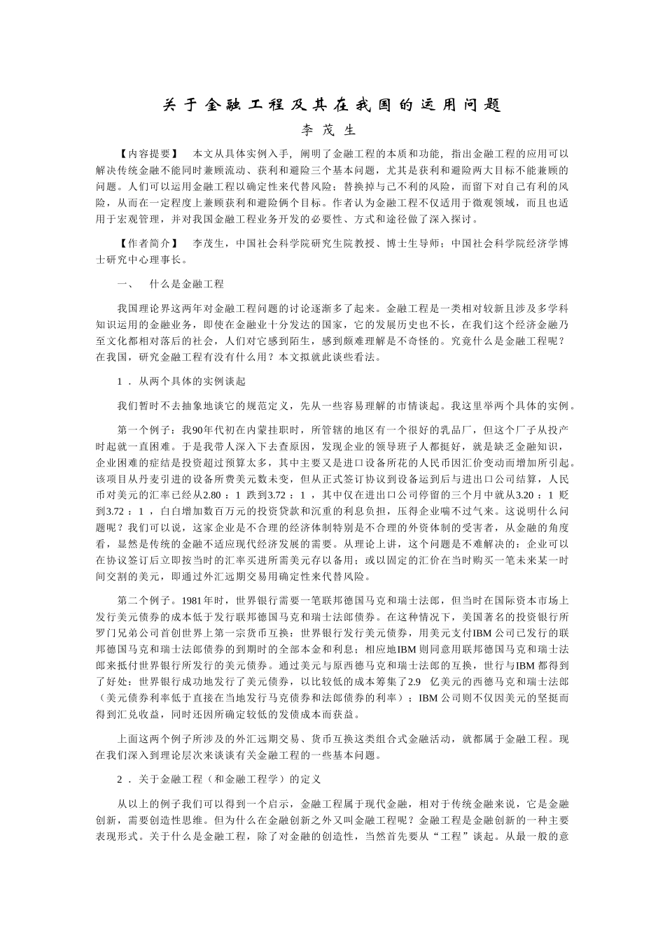 关于金融工程及其在我国的运用问题_第1页