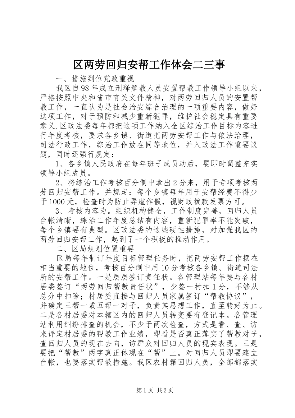 区两劳回归安帮工作体会二三事_第1页