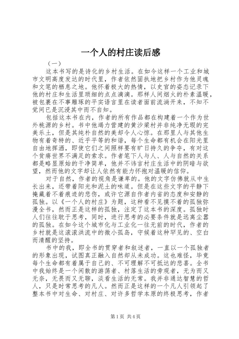 一个人的村庄读后感_第1页