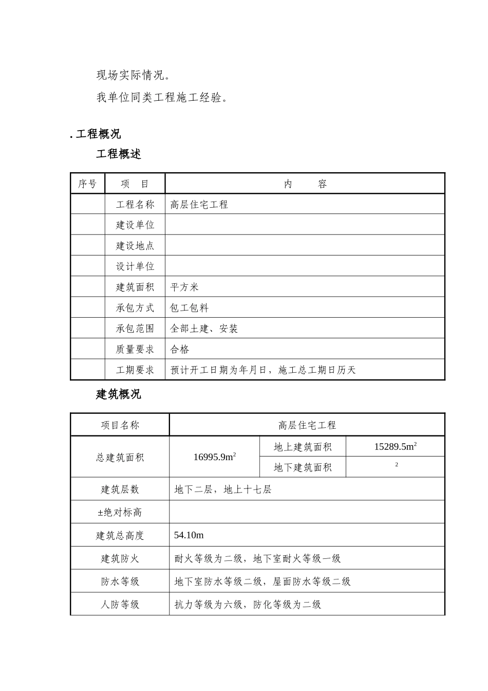 某高层住宅施工组织设计方案_第3页