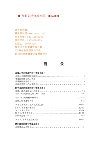 乌鲁木齐市推荐招商引资重点项目概述