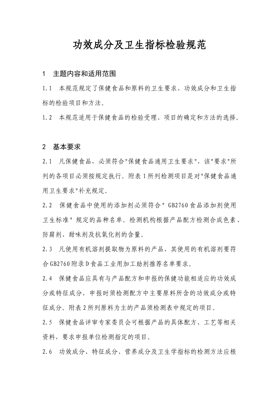 保健食品功效成分及卫生指标检验规范_第2页