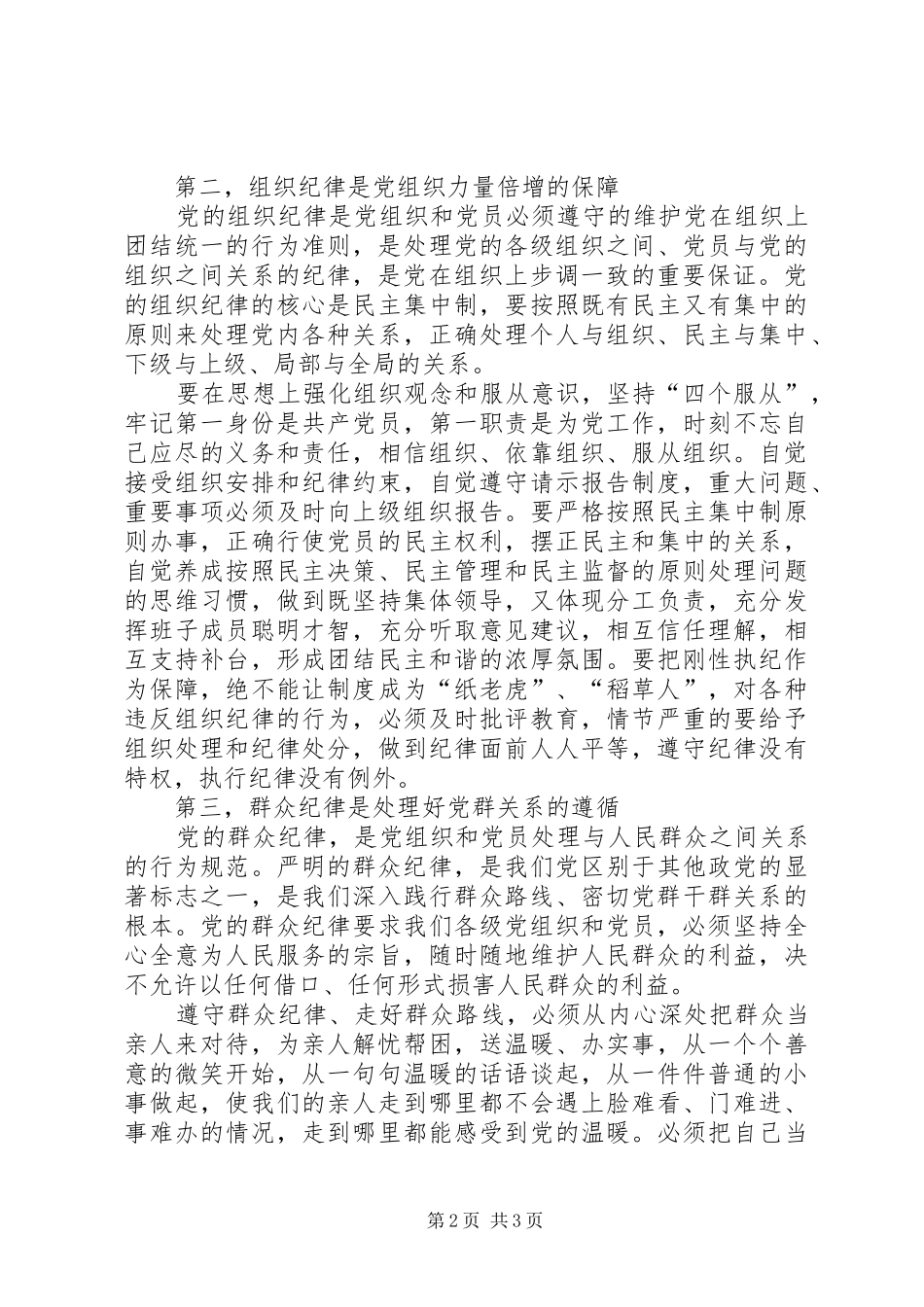 党的政治纪律学习心得_第2页
