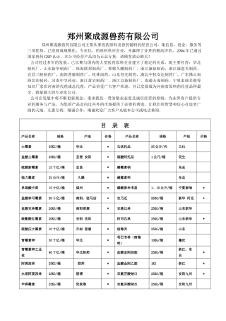 郑州聚成源兽药有限公司