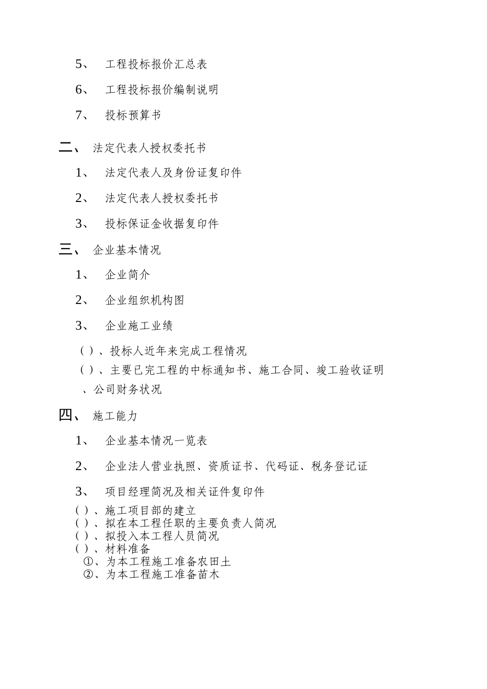 兰州水泵总厂职工经济适用房小区景观绿化工程(DOC84页)_第2页