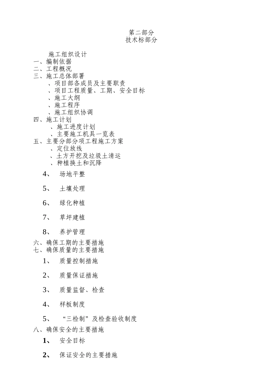 兰州水泵总厂职工经济适用房小区景观绿化工程(DOC84页)_第3页