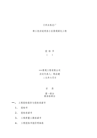 兰州水泵总厂职工经济适用房小区景观绿化工程(DOC84页)