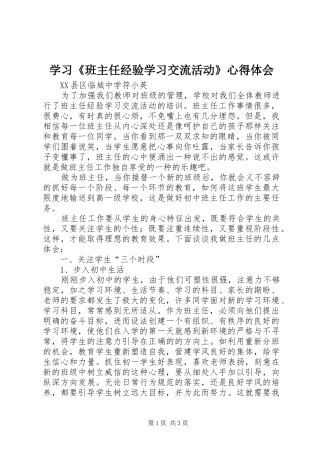学习《班主任经验学习交流活动》心得体会