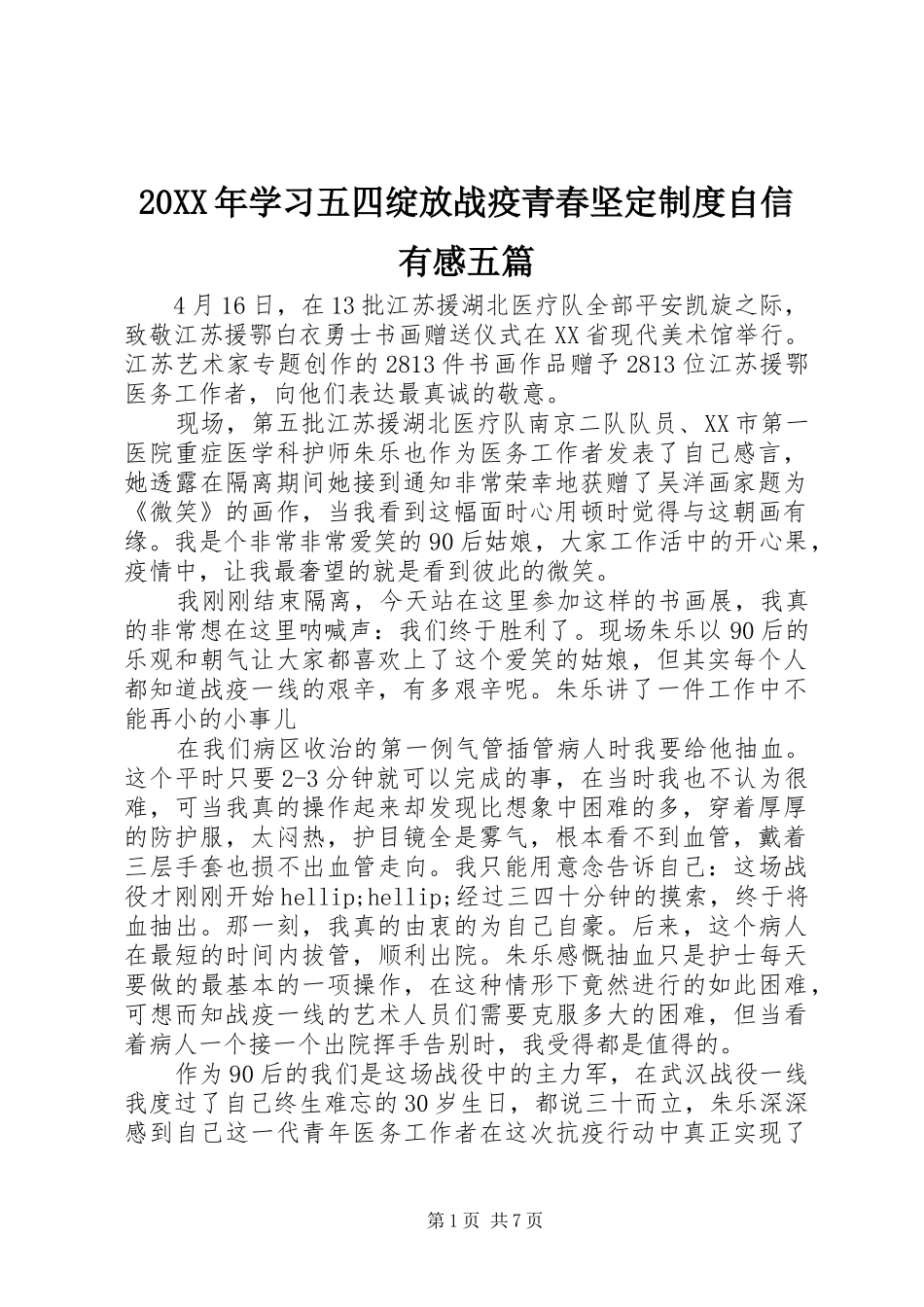 20XX年学习五四绽放战疫青春坚定制度自信有感五篇_第1页
