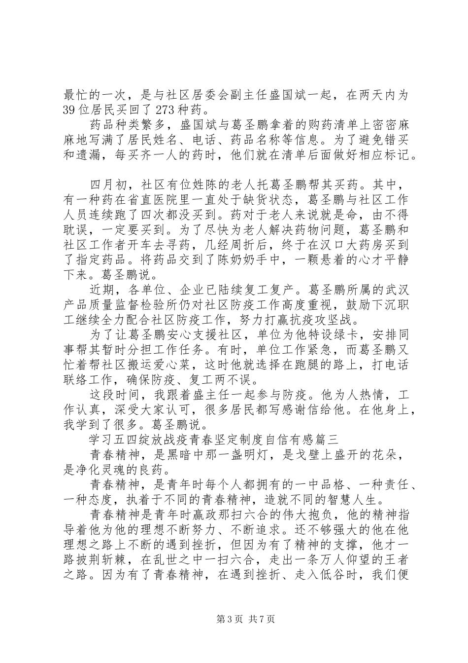 20XX年学习五四绽放战疫青春坚定制度自信有感五篇_第3页