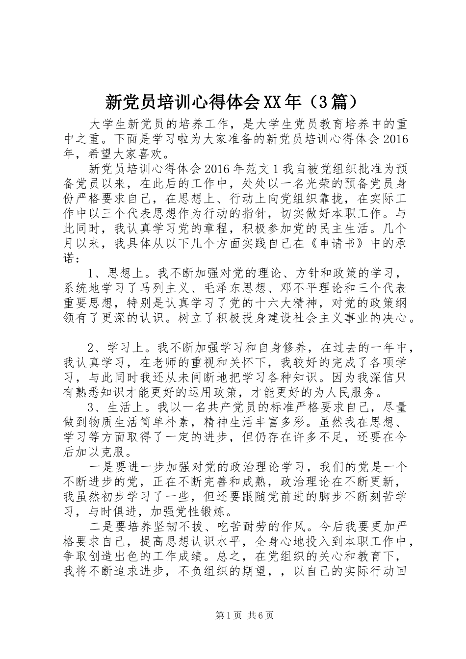 新党员培训心得体会XX年（3篇）_第1页