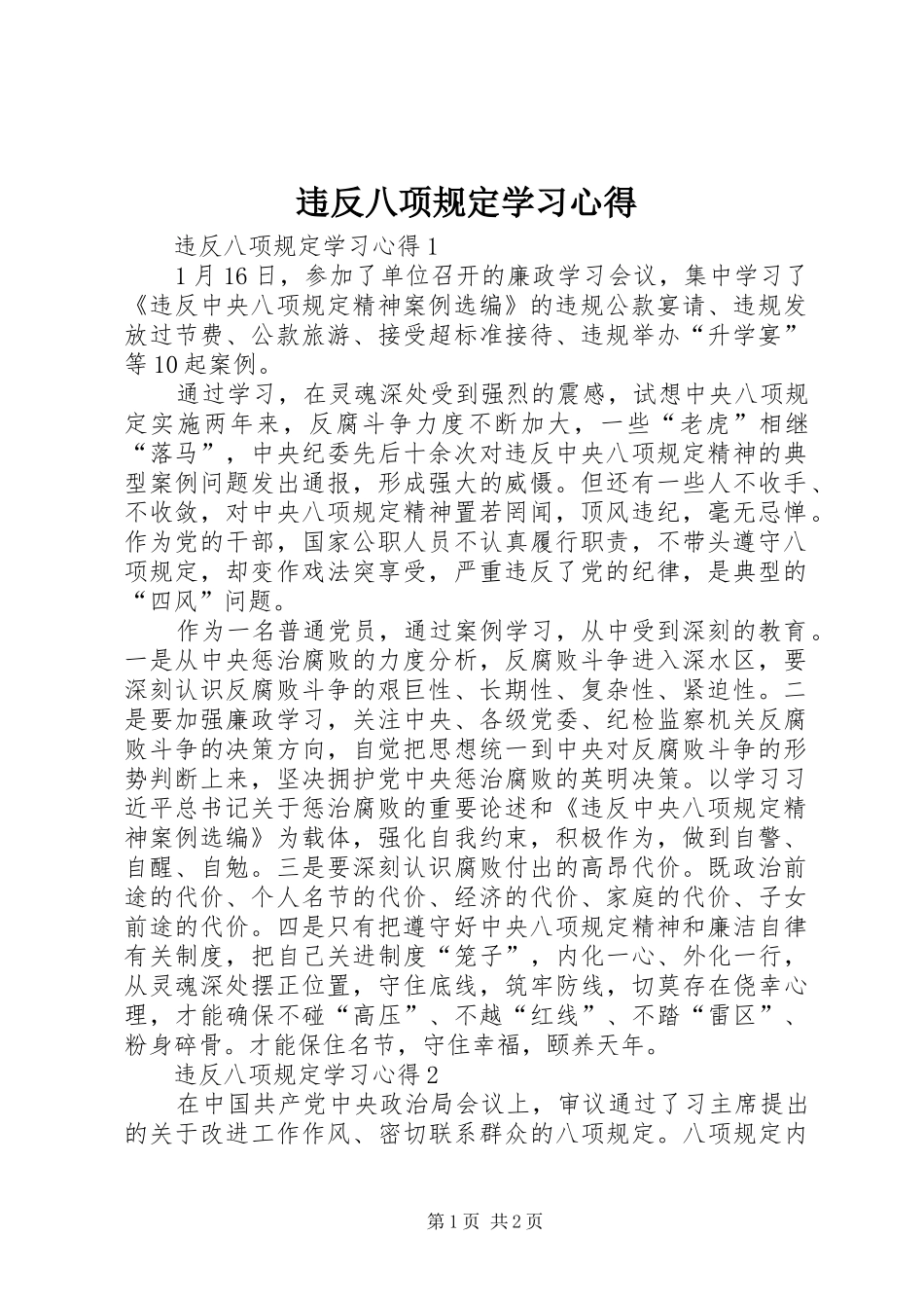 违反八项规定学习心得_第1页