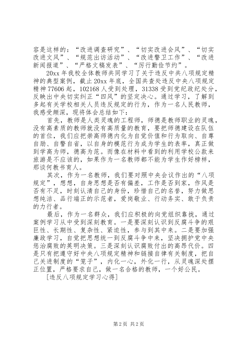 违反八项规定学习心得_第2页