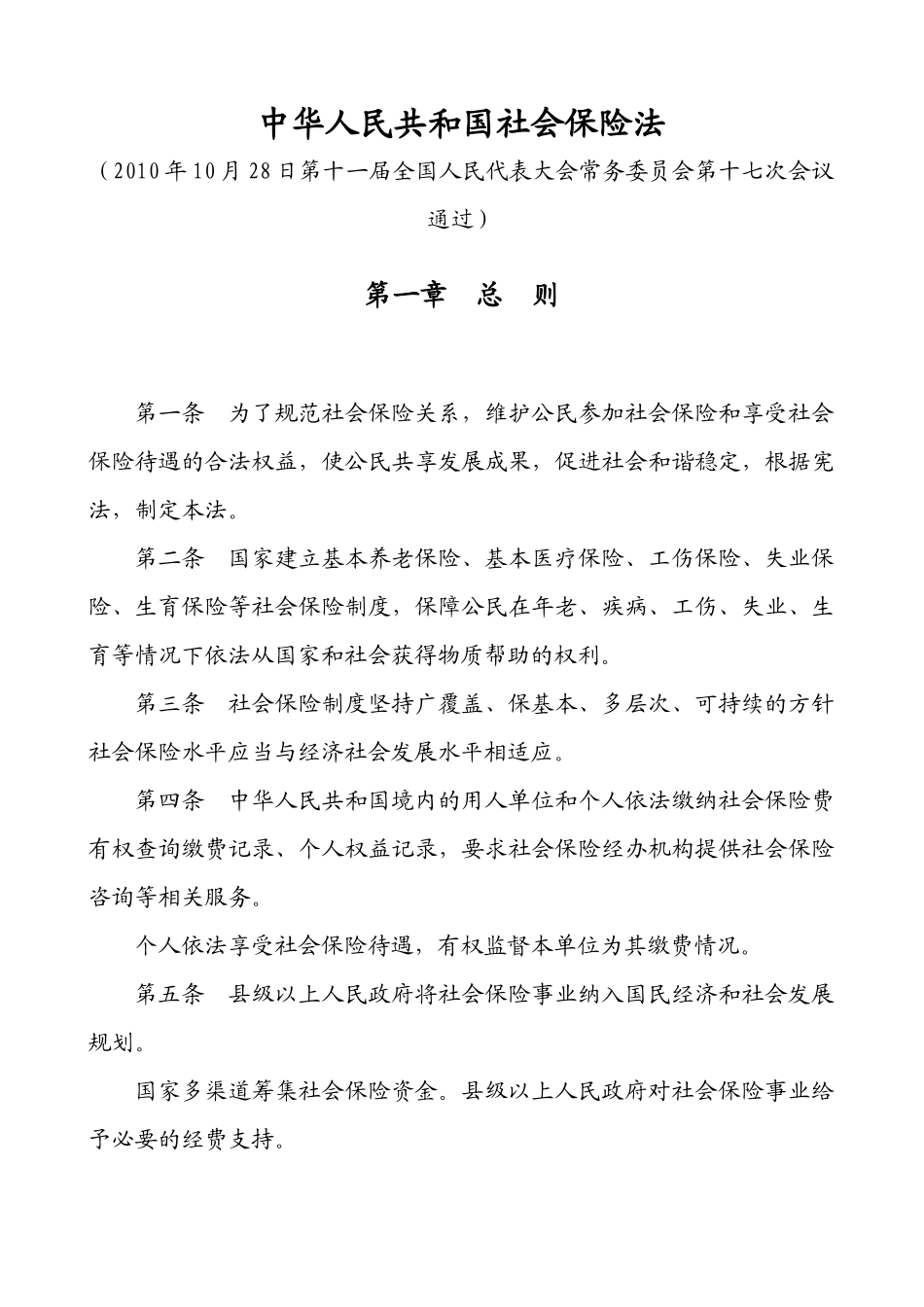 中华人民共和国社会保险法46565312_第2页