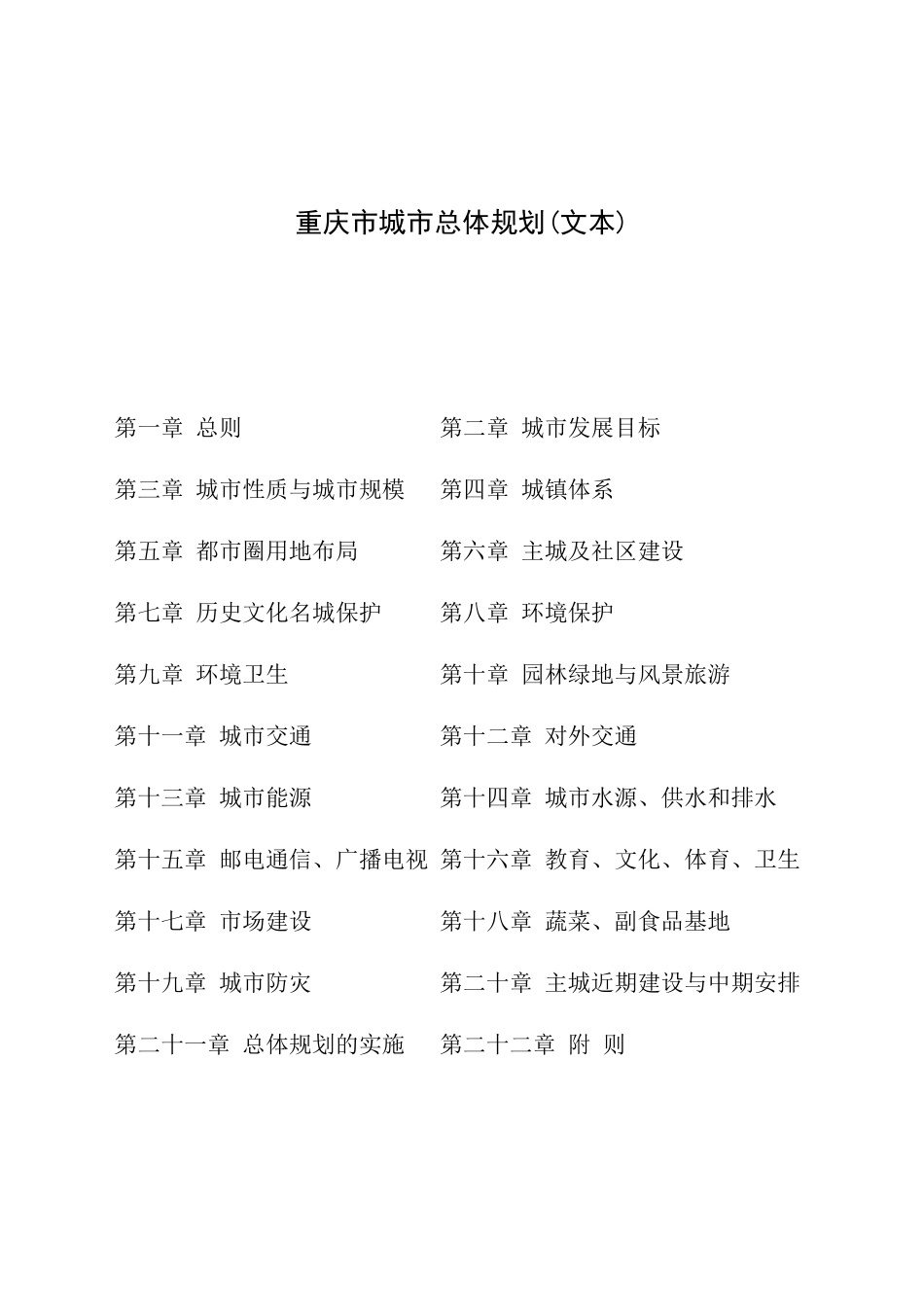 重庆市城市总体规划文本_第1页