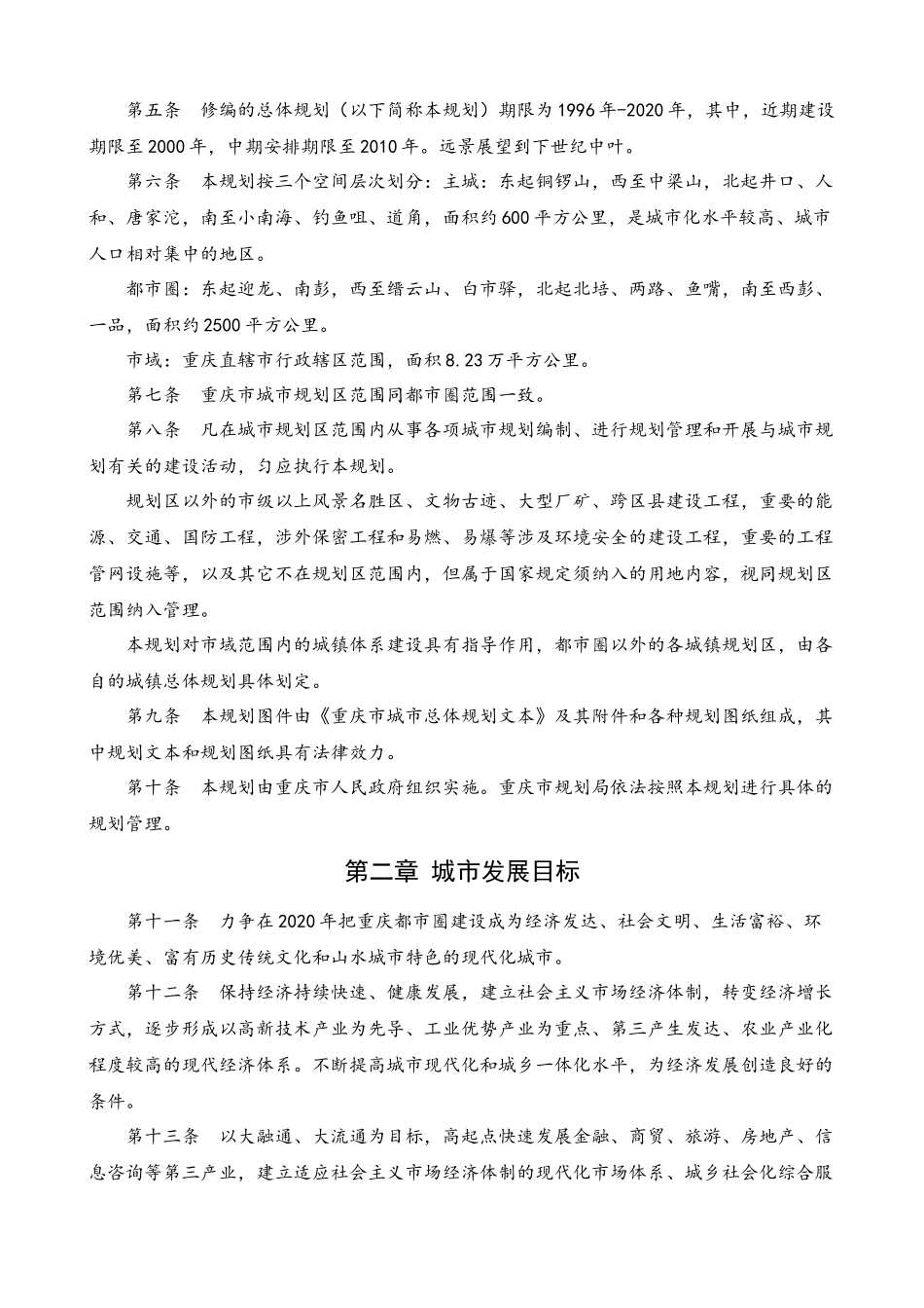 重庆市城市总体规划文本_第3页