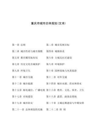 重庆市城市总体规划文本