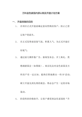 某地产金色家园内部认购及开盘计划方案