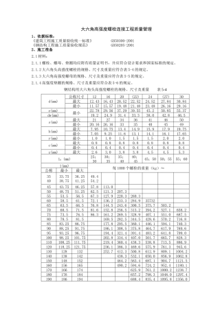 08大六角高强度螺栓连接分项工程质量管理(DOC8页)