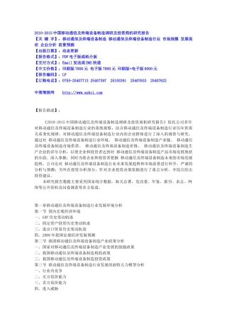 XXXX-XXXX中国移动通信及终端设备制造调研及投资商机研