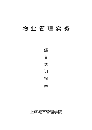 物业管理实务综合实训指南