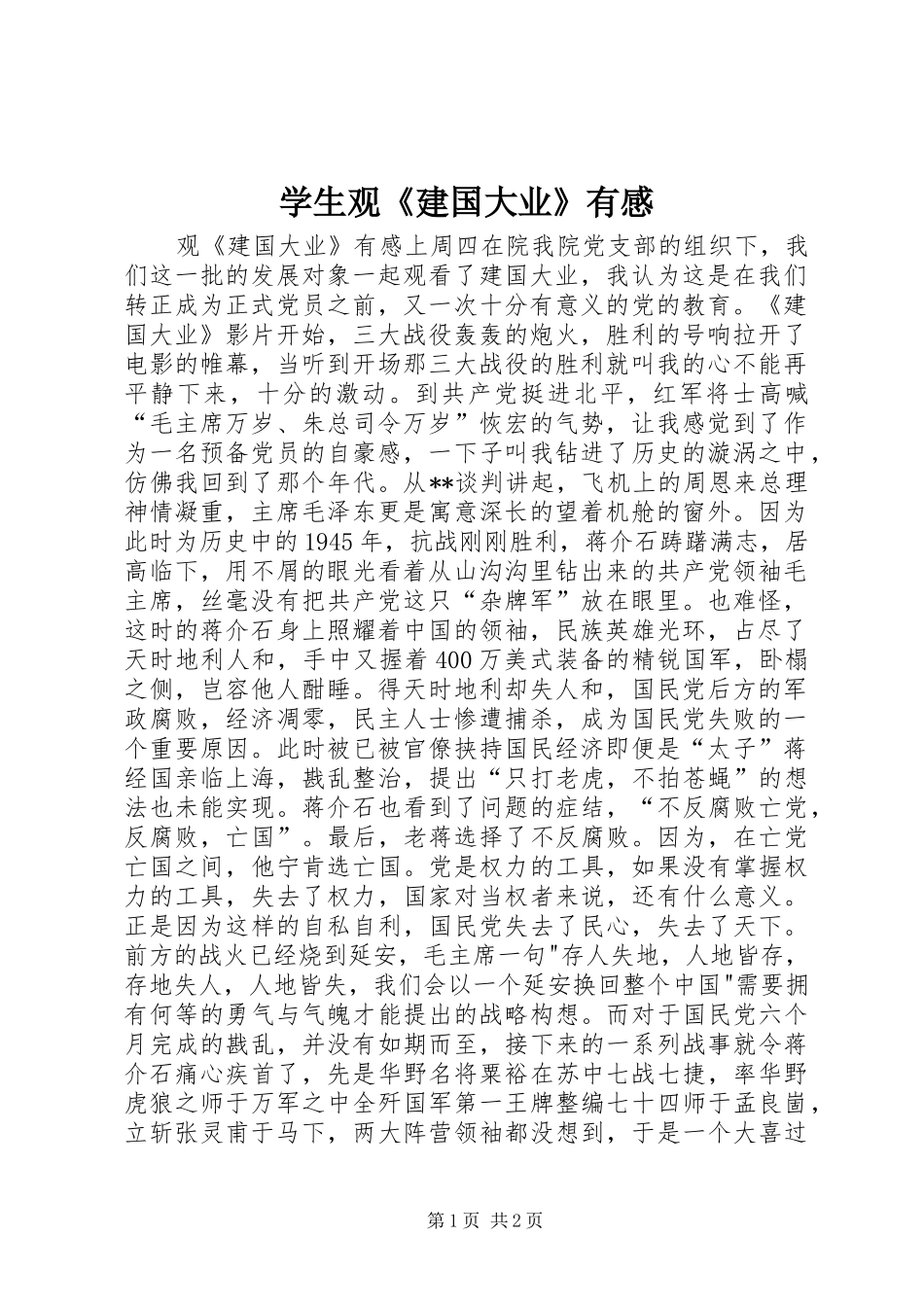 学生观《建国大业》有感_第1页