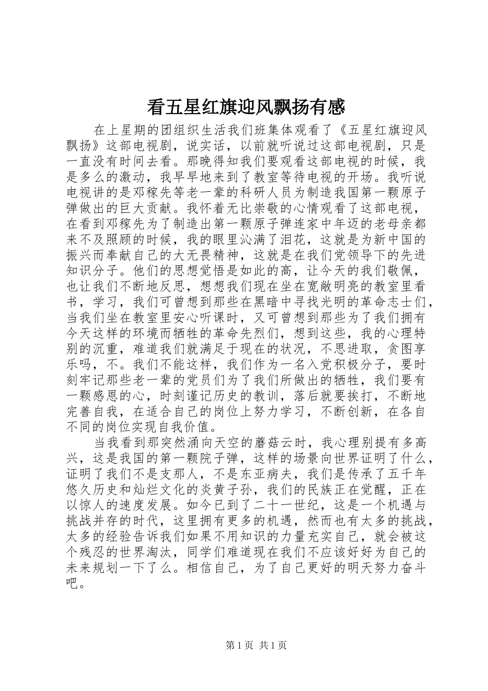 看五星红旗迎风飘扬有感_第1页