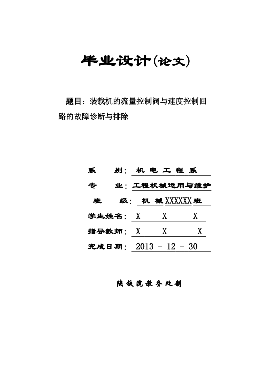 机械毕业设计装载机的流量控制阀与速度控制回路的故障_第1页