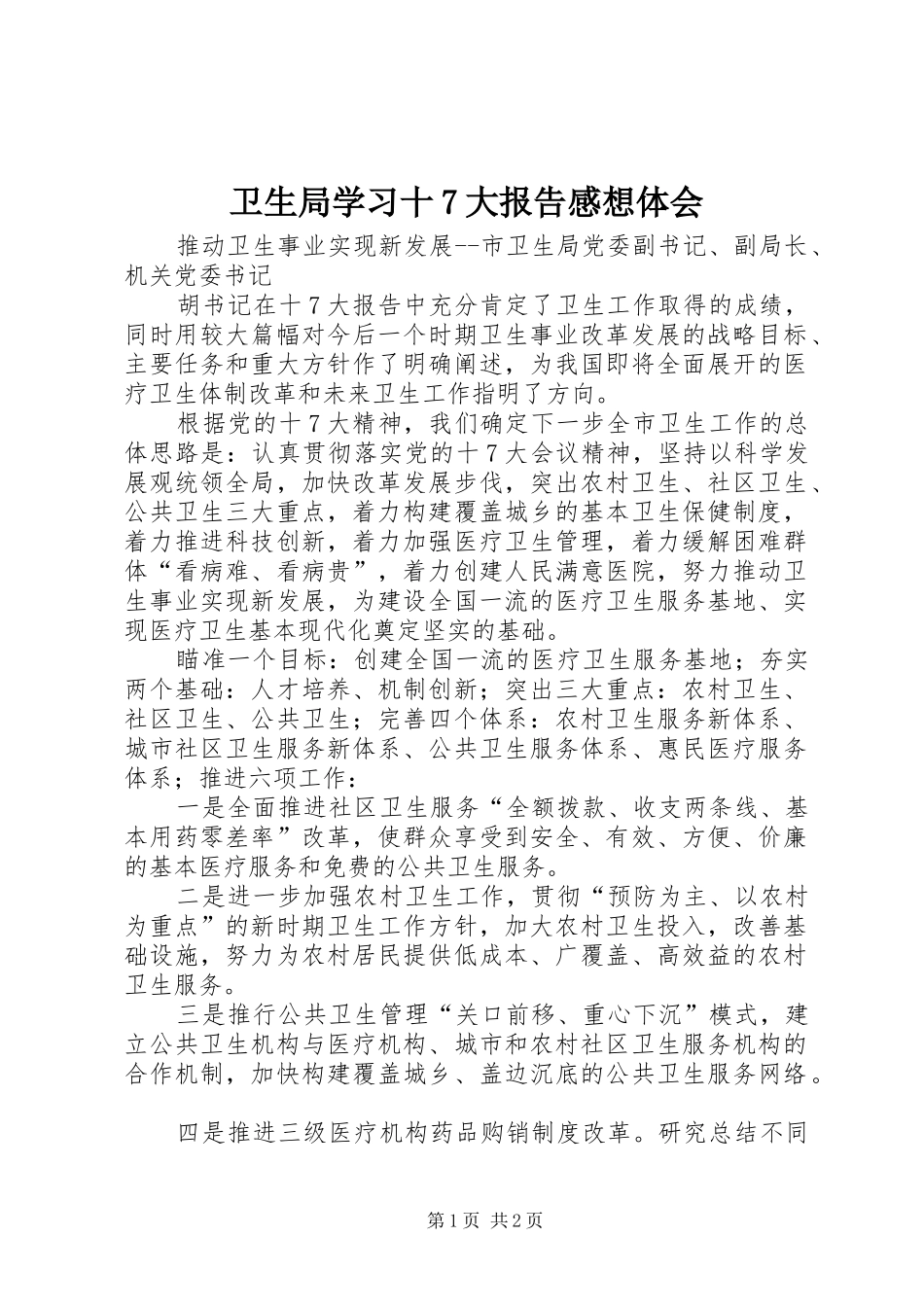 卫生局学习十7大报告感想体会_第1页