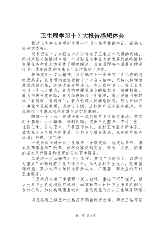 卫生局学习十7大报告感想体会