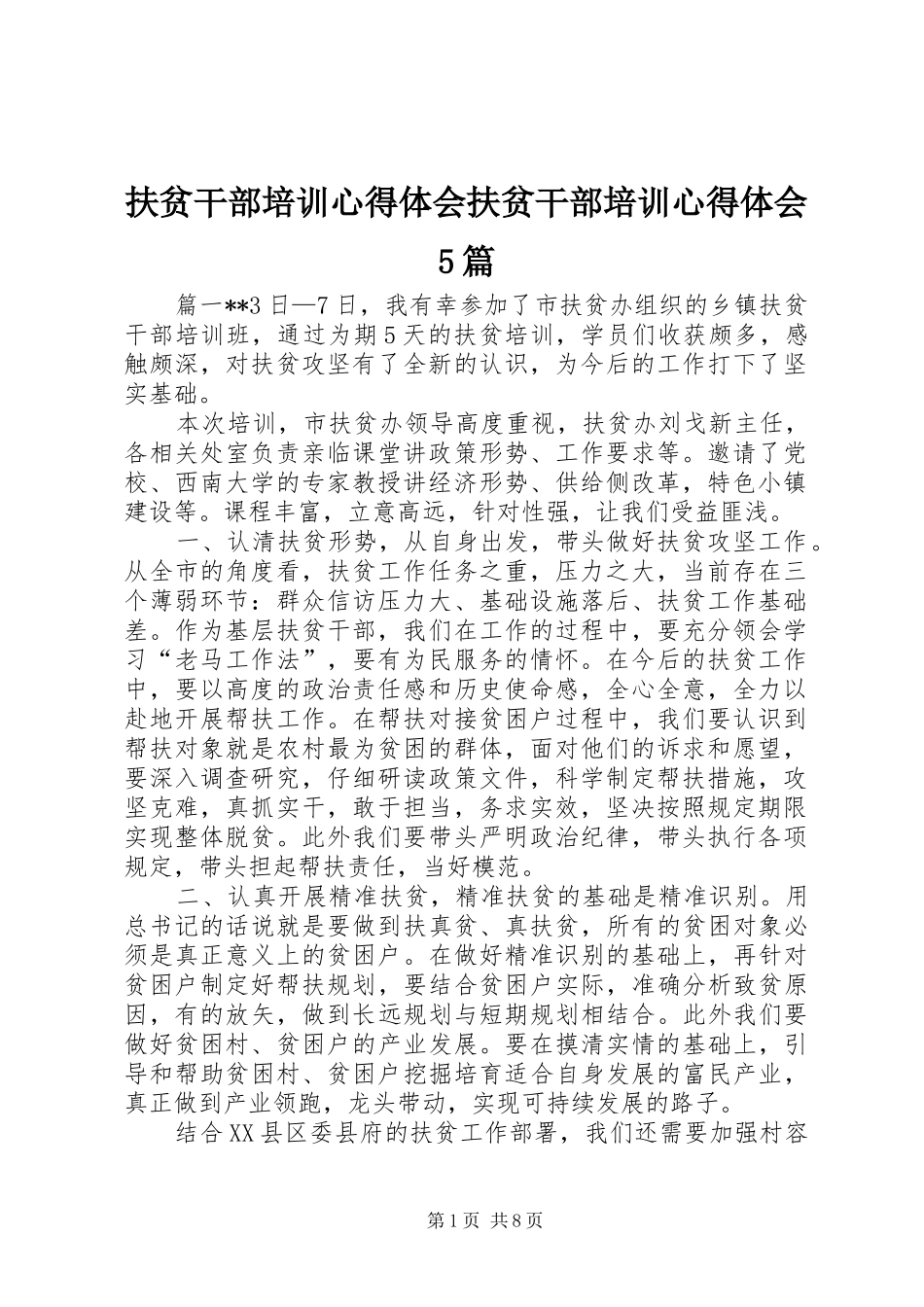 扶贫干部培训心得体会扶贫干部培训心得体会5篇_第1页